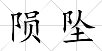 隕墜