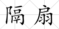 隔扇