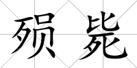 殞斃