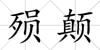 殞顛