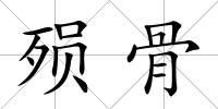 殞骨