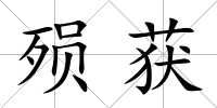 殞獲