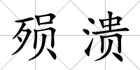 殞潰