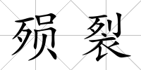 殞裂