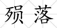 殞落