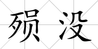 殞沒