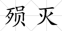 殞滅