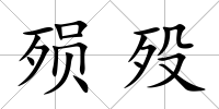 殞歿