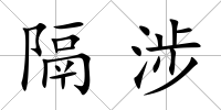 隔涉