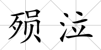 殞泣