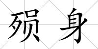 殞身