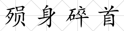 殞身碎首