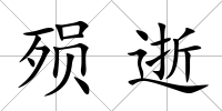殞逝