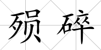 殞碎