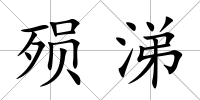 殞涕