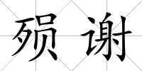 殞謝