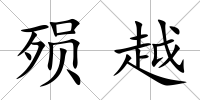 殞越