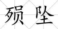 殞墜