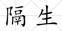 隔生