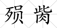 殞胔
