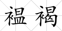 褞褐