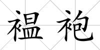 褞袍