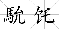 馻饦