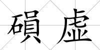 磒虛