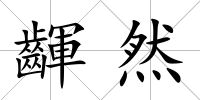 齳然