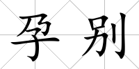 孕別