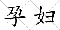 孕婦