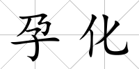 孕化