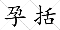 孕括