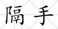 隔手