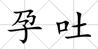 孕吐