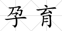 孕育