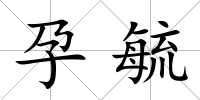 孕毓