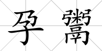 孕鬻