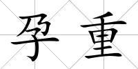 孕重