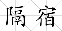隔宿