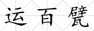 運百甓