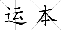 運(yùn)本
