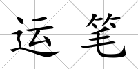 運筆