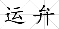 運(yùn)弁