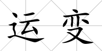 運變