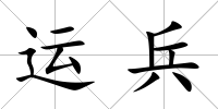 運兵