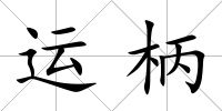 運柄