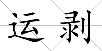 運剝