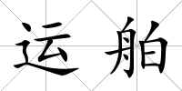 運舶