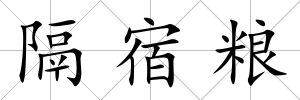 隔宿糧